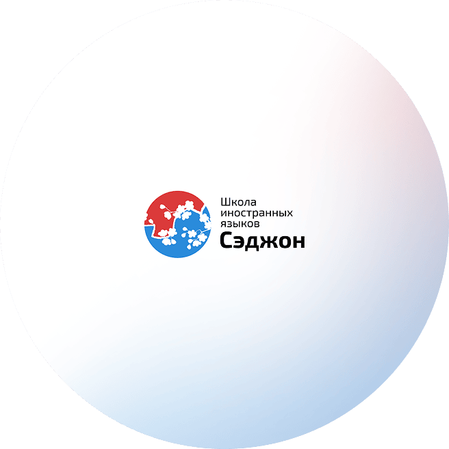Сэджон